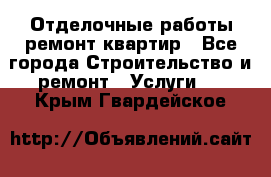 Отделочные работы,ремонт квартир - Все города Строительство и ремонт » Услуги   . Крым,Гвардейское